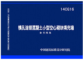 横孔连锁混凝土小型空心砌块填充墙参考图集 14CG16