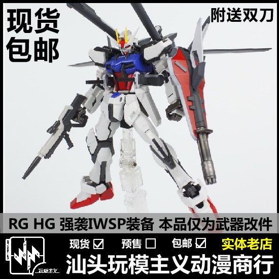 包邮现货 RG HG 1/144 I.W.S.P背包 强袭IWSP装备通用武器 改件