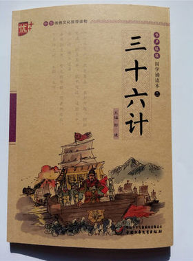 正版保证 国学诵读三 三十六计 中国少年 16.80元