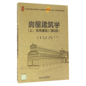 房屋建筑学(上):民用建筑(第2版)/钱坤 钱坤，王若竹，吴歌 正版书籍   博库网