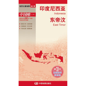 世界分国地图--印度尼西亚 东帝汶