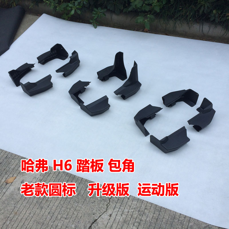 适用哈弗H6踏板包角老款升级运动版侧踏板升级版哈佛h6脚踏板包角