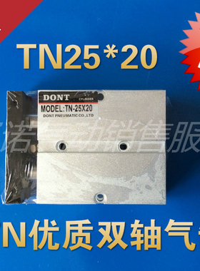 DONT东特牌优质双杆双轴气缸 TN25*20 TDA25*20