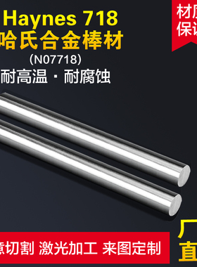 Haynes 718哈氏合金棒/K66545/R30035/N09979/N13100定制加工零切