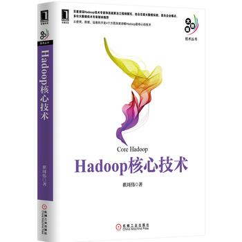 HadoopºËÐļ¼Êõ Hadoop¼¼Êõʵս½Ì³ÌÊé¼® hadoopʵսȨÍþÖ¸ÄÏ hadoop´óÊý¾Ý·ÖÎö