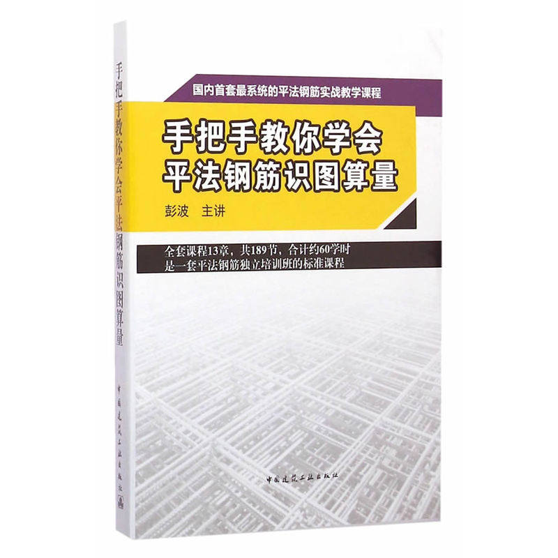 当当网 手把手教你学会平法钢筋识图算量 彭波 中国建筑工业出版社 正版书籍