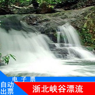 [安吉浙北之巅峡谷漂流-大门票][浙北峡谷漂流-大门票]自动出票浙北峡谷漂流（赠...