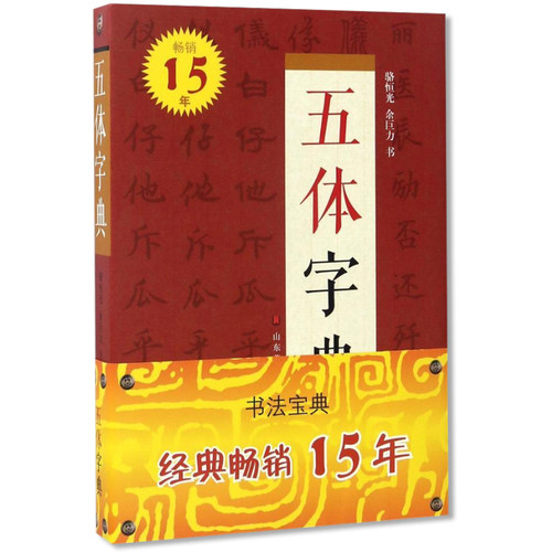 五体字典 32开 大 骆恒光 余巨力书 山东美术出版社 书法宝典 楷书行书艺术设计 工具书 隶书草书篆书 字体词典 书法篆刻 正版书籍