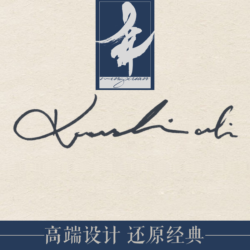 名轩——高端手写个性艺术签名设计制定机构/商务经典Ⅲ型