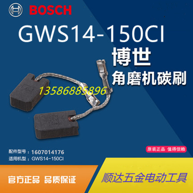 博世150角磨机GWS14-150碳刷125CI 15-150CIH 10-125 GOP12CE碳刷