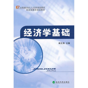 经济学基础