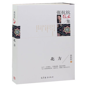 正版 名家散文集-张抗抗散文集 北方 中国现当代文学名家经典散文 高中初中生学生课外书籍读物 诗歌散文书籍