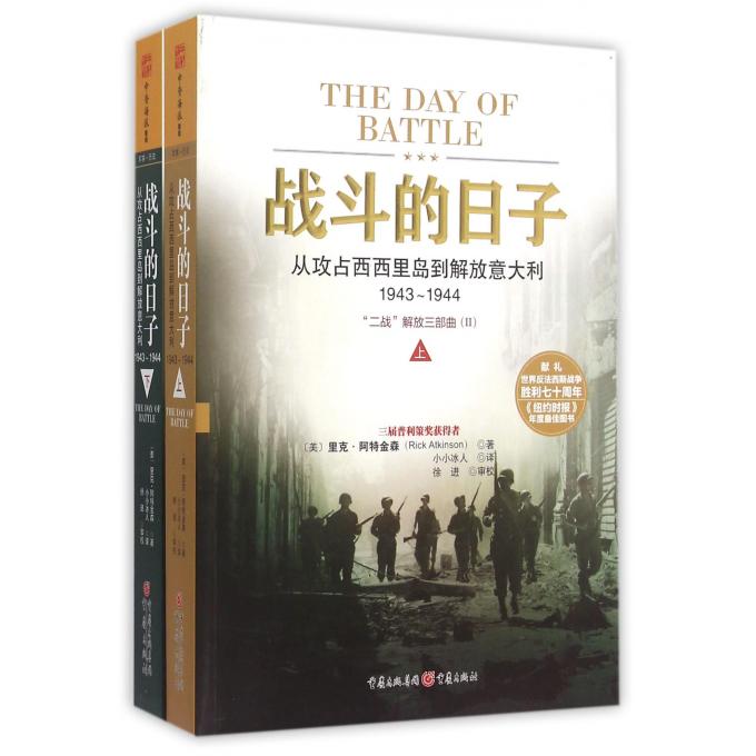 【正版包邮】战斗的日子(从攻占西西里岛到解放意大利1943-1944