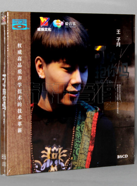 正版包邮威扬唱片 王子月：我可以抱你吗 蓝光CD BSCD 1CD