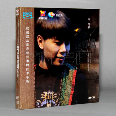 正版包邮威扬唱片 王子月：我可以抱你吗 蓝光CD BSCD 1CD