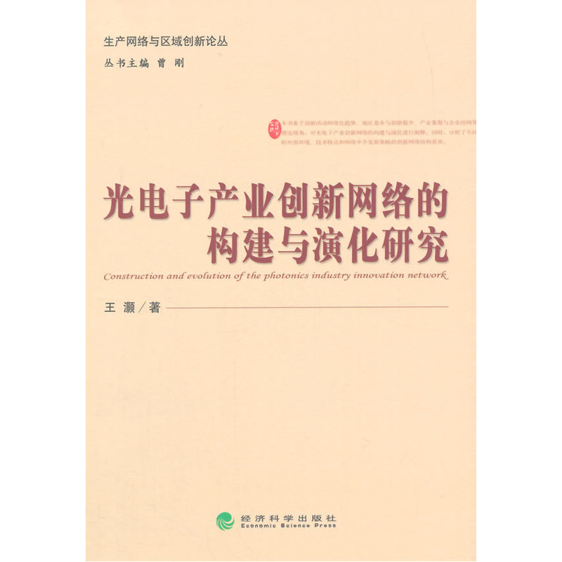 光电子产业创新网络的构建与演化研究