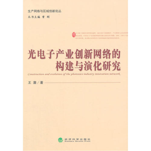 光电子产业创新网络的构建与演化研究-封面