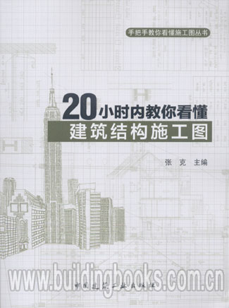 手把手教你看懂施工图丛书:20小时内教你看懂建筑结构施工图