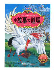 正版现货 小故事大道理  阳光宝贝快乐成长书系 彩图注音版 小学生课外阅读儿童读物中外经典童书坊