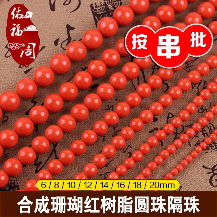 6-20mm合成树脂圆珠隔珠串批 红蜜蜡散珠 diy菩提佛珠配饰