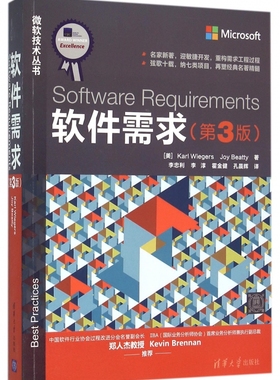 软件需求 第3版(美)卡尔·魏格斯(Karl Wiegers),(美)乔伊·贝蒂(Joy Beatty) 著;李忠利,李淳,孔晨辉 等 译 博库网