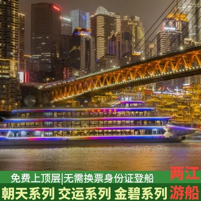 重庆夜景两江游船票洪崖洞朝天门宫皓月交运明珠月金碧码头登船