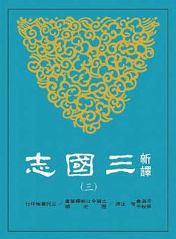 【中商原版】新译三国志(三)魏书(3)   梁满仓、吴树平/等注译  港台原版 三民书局