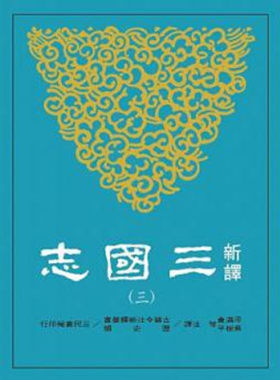 新译三国志(三)魏书(3)