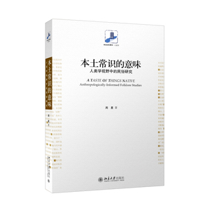 本土常识的意味：人类学视野中的民俗研究