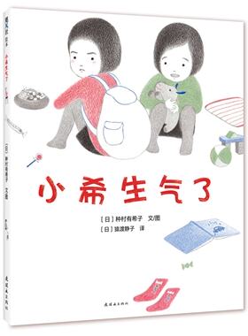 飓风社绘本 小希生气了 哼,我生气了 *本能让孩子释放坏情绪的神奇绘本 儿童情绪管理绘本 第三十四届讲谈社绘本新人奖获奖作品