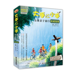 大手拉小手：全球亲子旅行权威指南，旅行是最好的教育