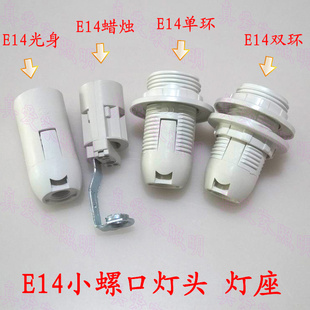 水晶灯吊灯E14蜡烛灯头 展示板E14双环灯座 台灯E14小灯座led螺口
