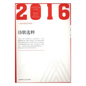 2016诗歌选粹 王辰龙 北岳文艺出版社 中国现当代诗歌 书籍