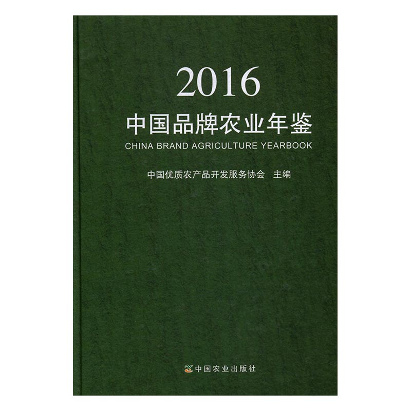 正版 中国品牌农业年鉴:2016 中国优质农产品开发服务协会 书店 农业经济书籍 书 畅想畅销书