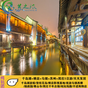 杭州旅游千岛湖横店乌镇苏州周庄5日4晚跟团游纯玩线路宿一晚乌镇