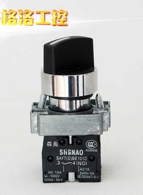 上海森奥SHSNAO旋转开关 XB2BD45C 旋钮 一开一闭 二档自复
