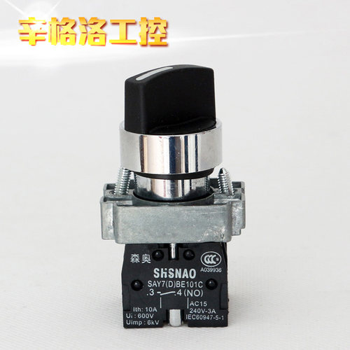 上海森奥SHSNAO旋转开关 XB2BD45C 旋钮 一开一闭 二档自复