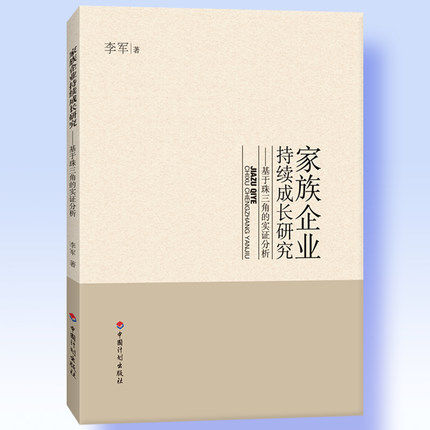 家族企业持续成长研究----基于珠三角的实证分析