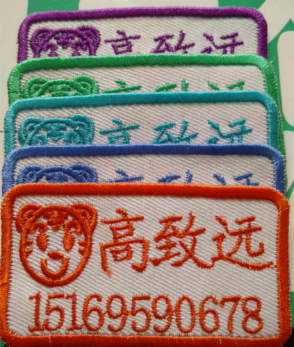 姓名贴刺绣幼儿园幼儿园