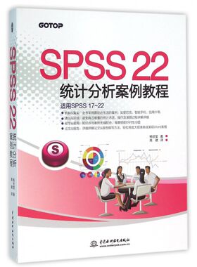 【正版】SPSS22统计分析案例教程(适用SPSS17-22)