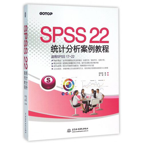 【正版】SPSS22统计分析案例教程(适用SPSS17-22)