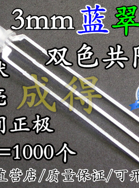 F3mml蓝（兰）翠绿双色共阳灯 纯绿色 雾状有边高亮LED 中间正极