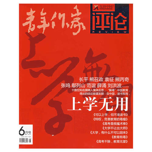 青年作家评论：上学无用（2007年6月·总第285期）