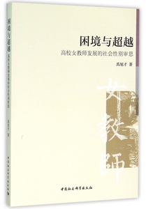 困境与超越(高校女教师发展的社会性别审思) 博库网