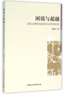 社会性别审思 困境与超越 高校女教师发展