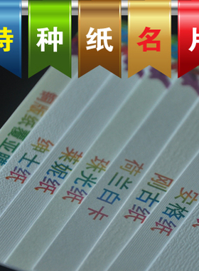 特价彩色名片制作名片印刷名片设计300克特种纸名片珠光纸不干 干