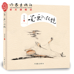 一笔一画入化境书法版“秘密花园”鲁迅文学奖获得者中国作家书画院副院长郑彦英著作家出版社