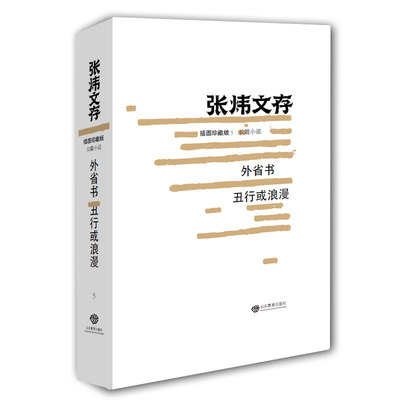 外省书 丑行或浪漫（张炜文存）插图珍藏版 茅盾文学奖获得者 中国好书作者张炜