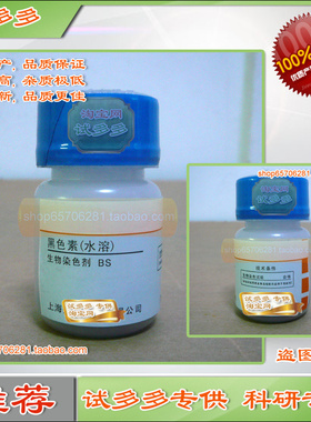 黑色素水溶 水溶黑色素粉末Cas:8005-03-6上海化学试剂新货试多多