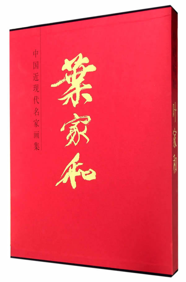 正版包邮 叶家和-中国近现代名家画集 叶家和 书店 名家画集书籍 书 畅想畅销书